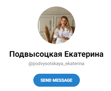 Подвысоцкая Екатерина
