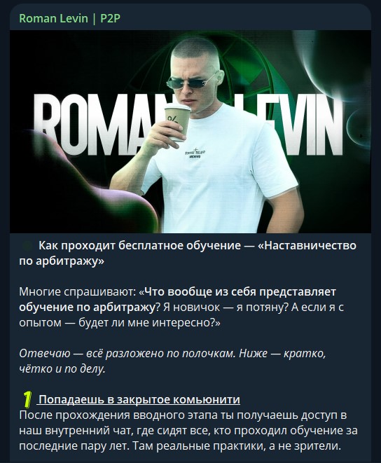 роман левин отзывы