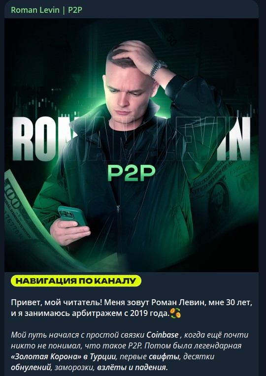 роман левин p2p