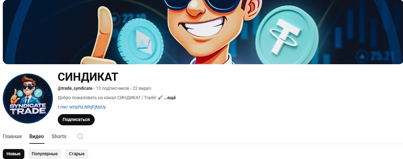 СИНДИКАТ ТРЕЙДИНГА трейдер