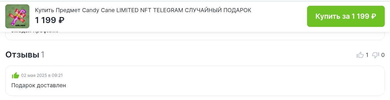 сколько стоит подарок candy cane в тг