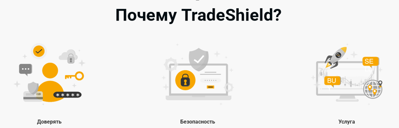 trade shield отзывы