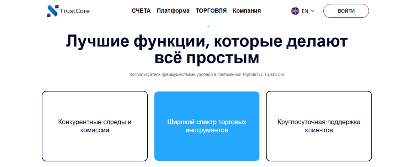 Trustcore брокер