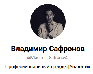 Владимир Сафронов