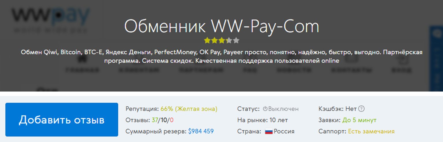 ww pay отзывы exchange