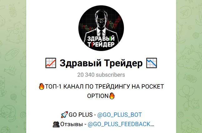 Здравый Трейдер