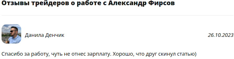 александр фирсов трейдинг
