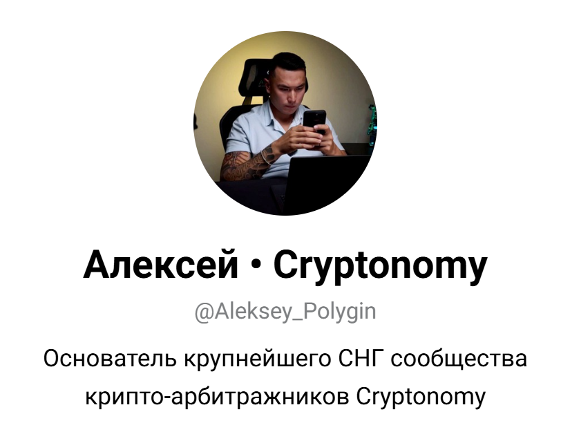 алексей cryptonomy