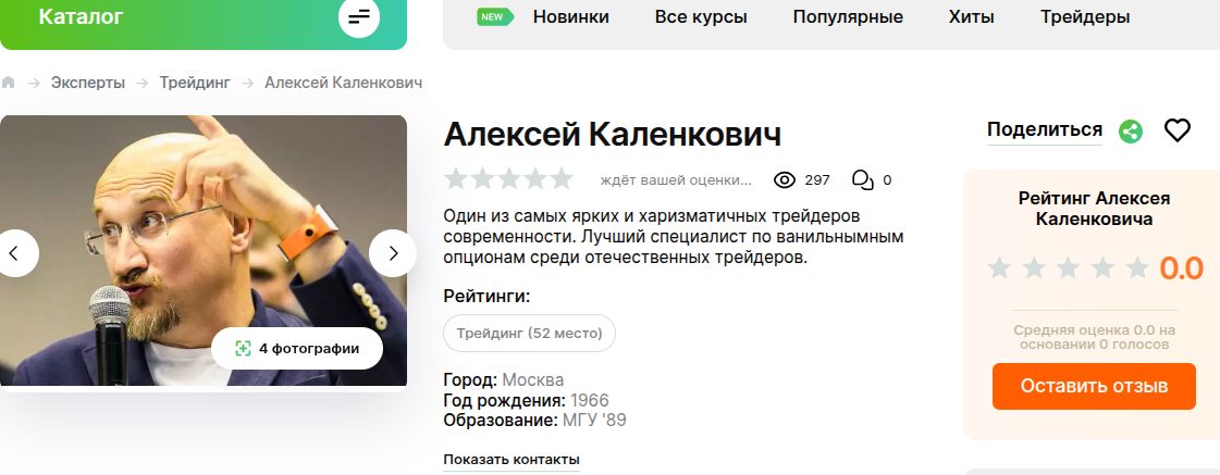 алексей каленкович трейдер