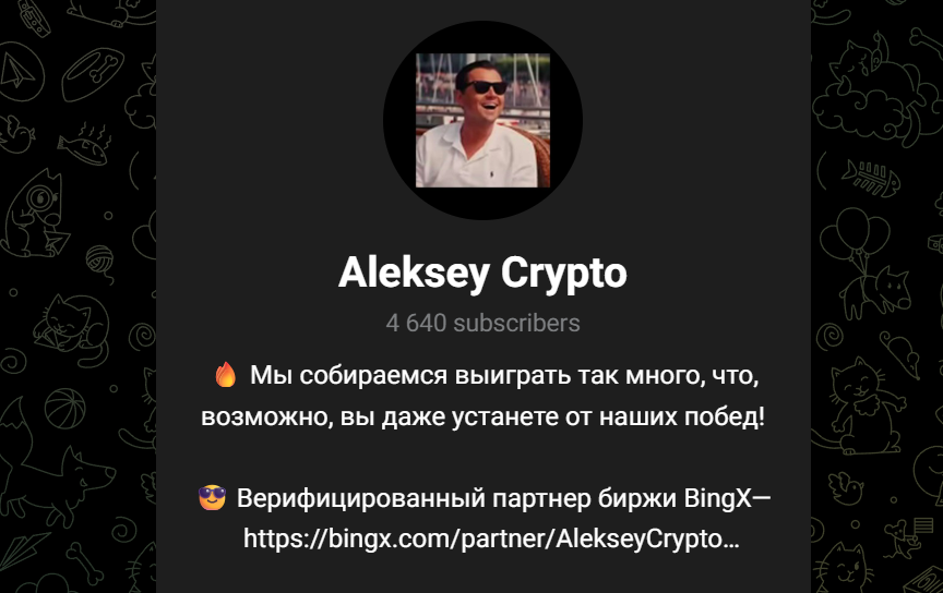 Алексей Крипто