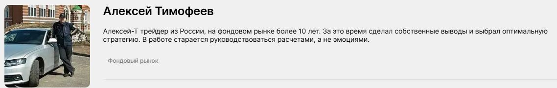 алексей тимофеев трейдер