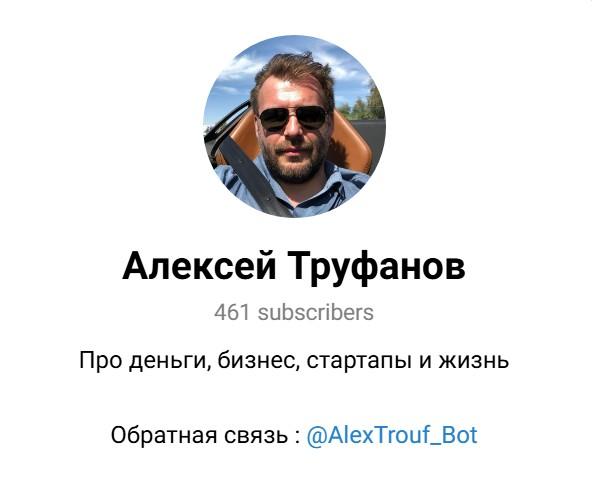 Алексей Труфанов