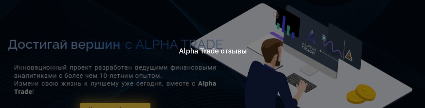Alpha trade биржа