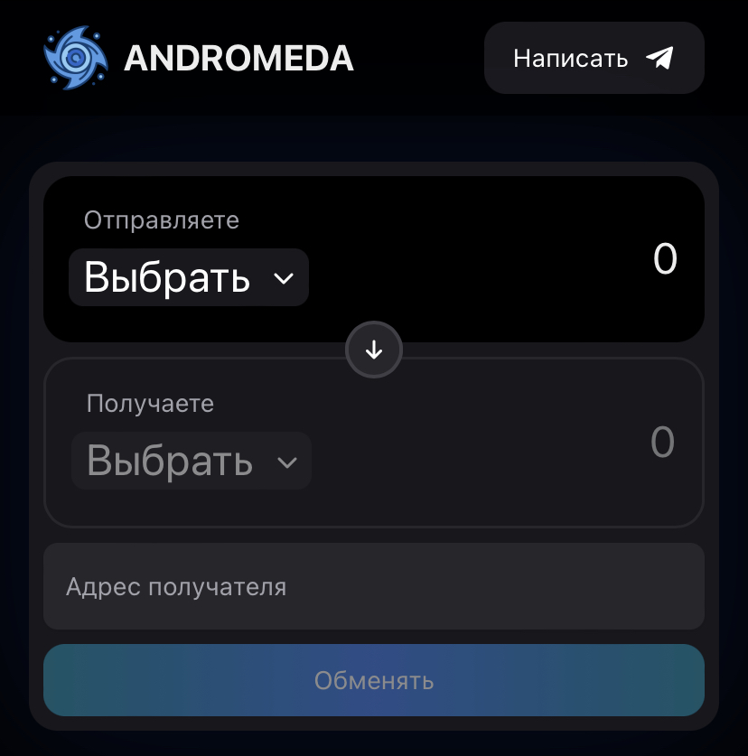 andromeda sb обменник отзывы
