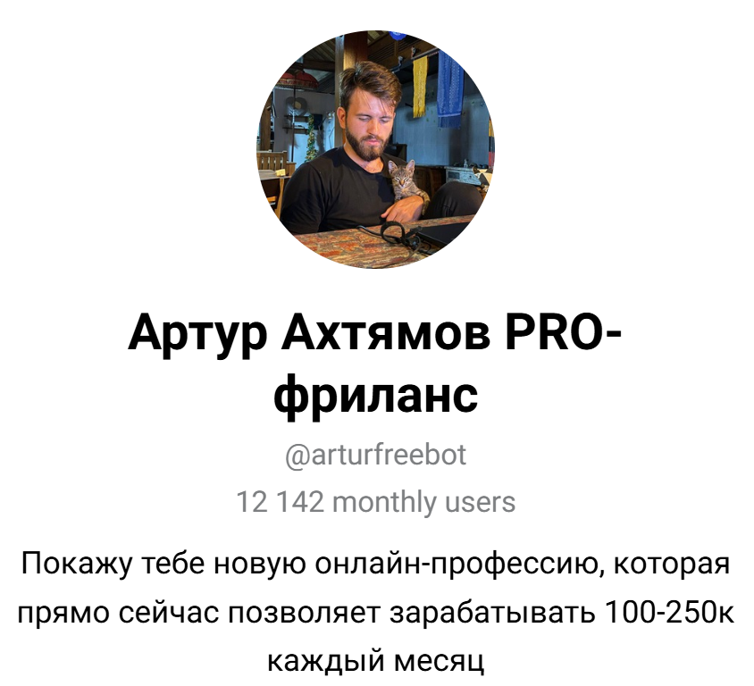 артур ахтямов про фриланс отзывы