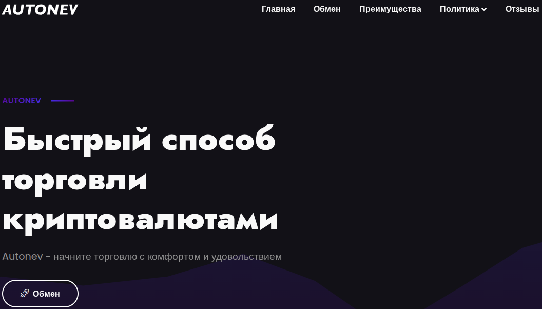 autonev обменник