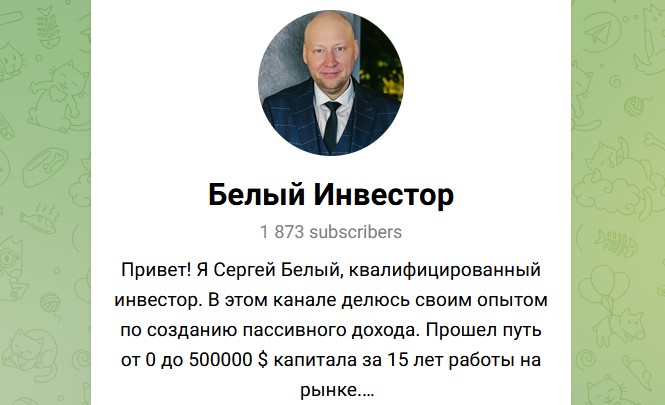 белый инвестор