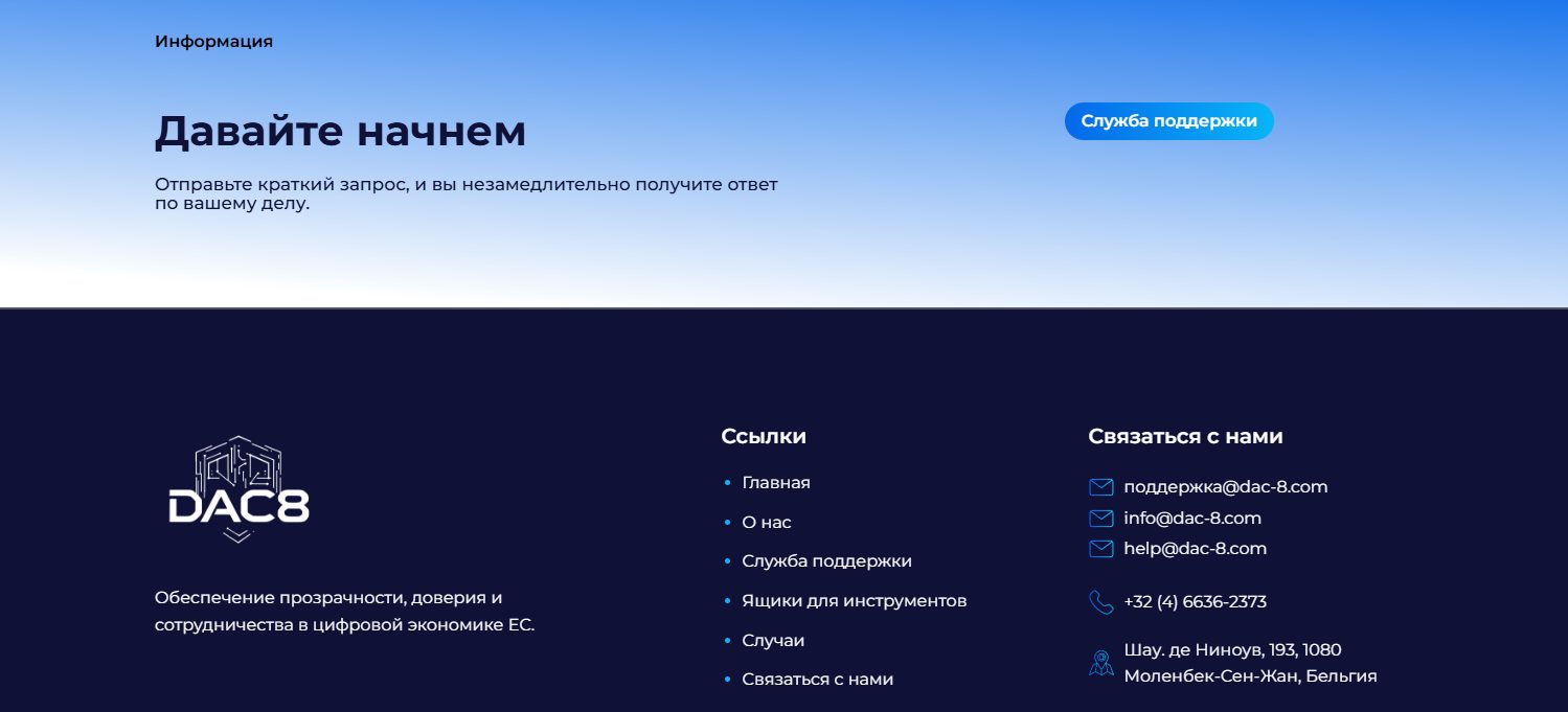 Dac 8 брокер
