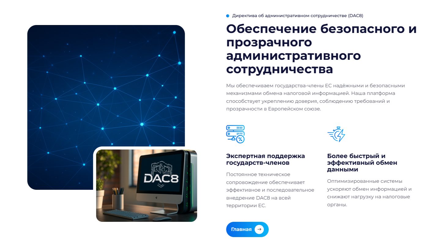 Dac 8 отзывы
