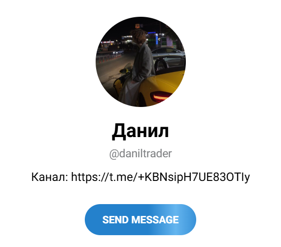 данил трейдер