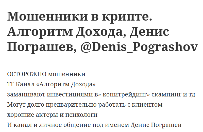 денис пограшев мошенник