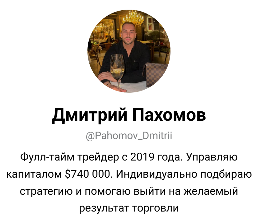 дмитрий пахомов трейдер