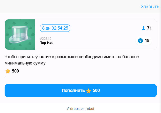 дропстер