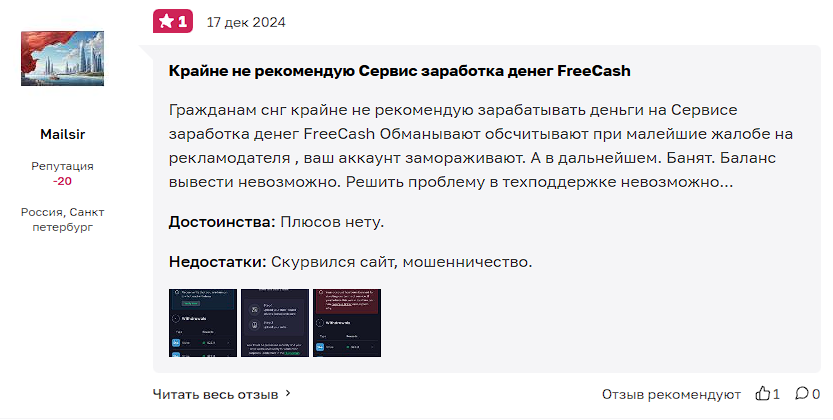 freecash com развод