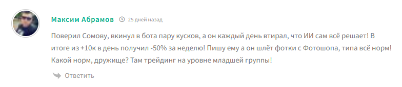 илья сомов трейдер отзывы