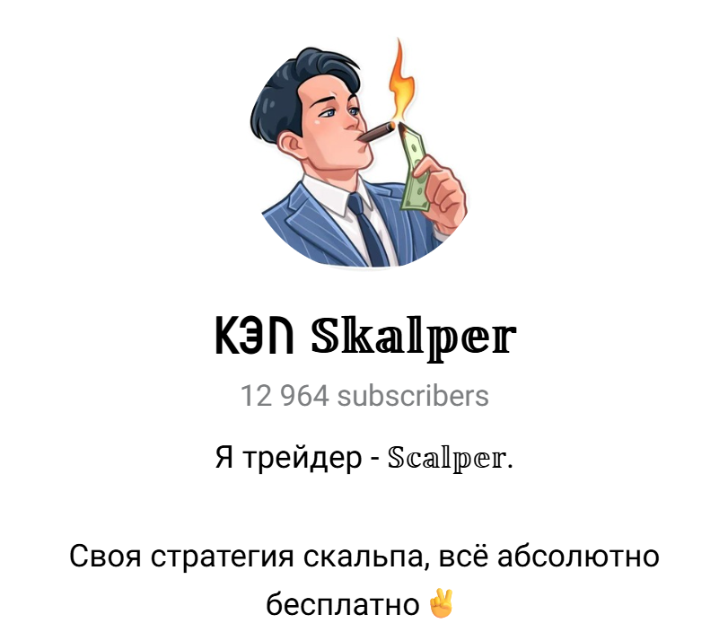 кэп скальпер