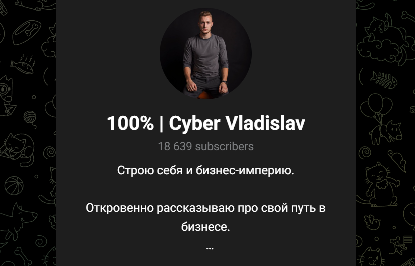 Кибер Владислав