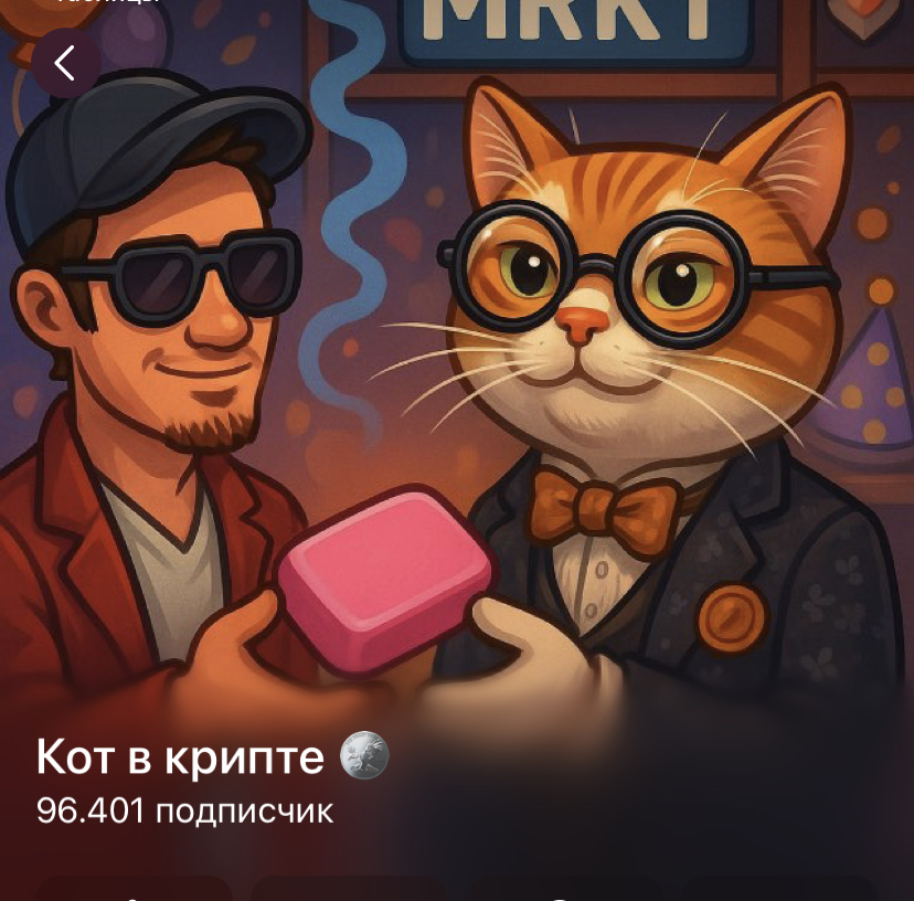 Кот в крипте