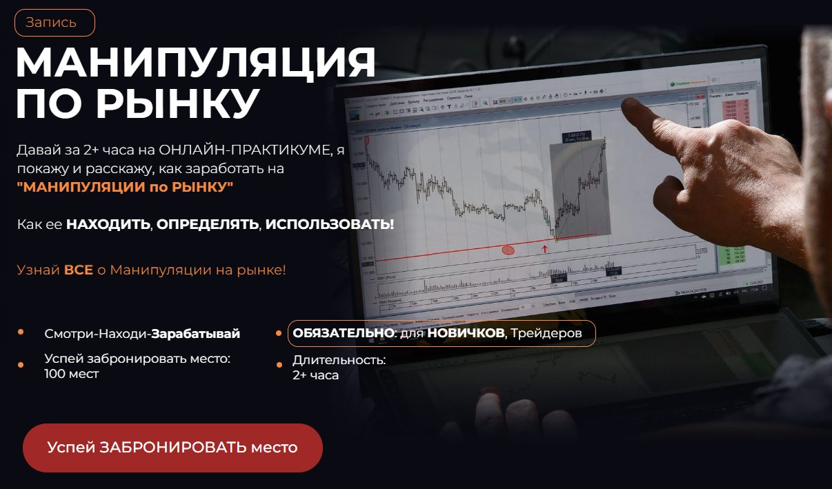 Манипуляции по рынку Александр Пурнов