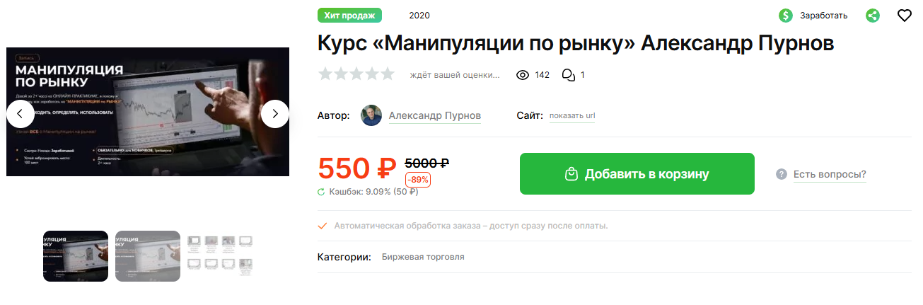 Манипуляции по рынку Александр Пурнов