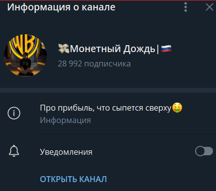 Монетный дождь телеграмм канал