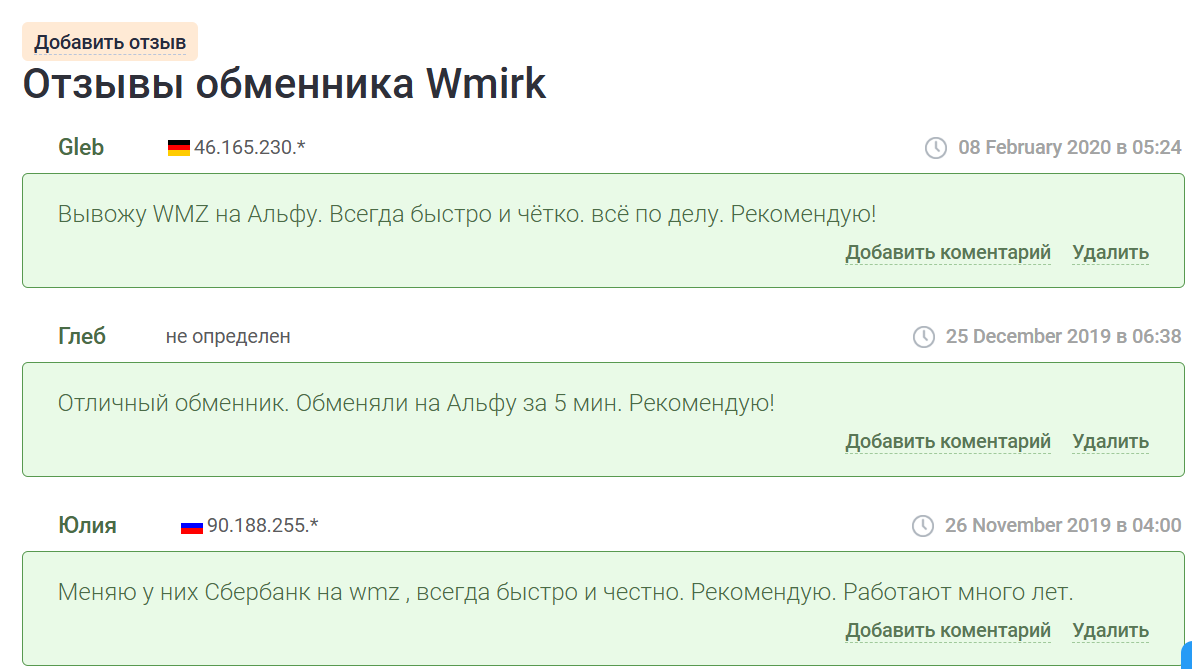 отзывы об обменнике wmirk
