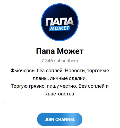 Папа Может