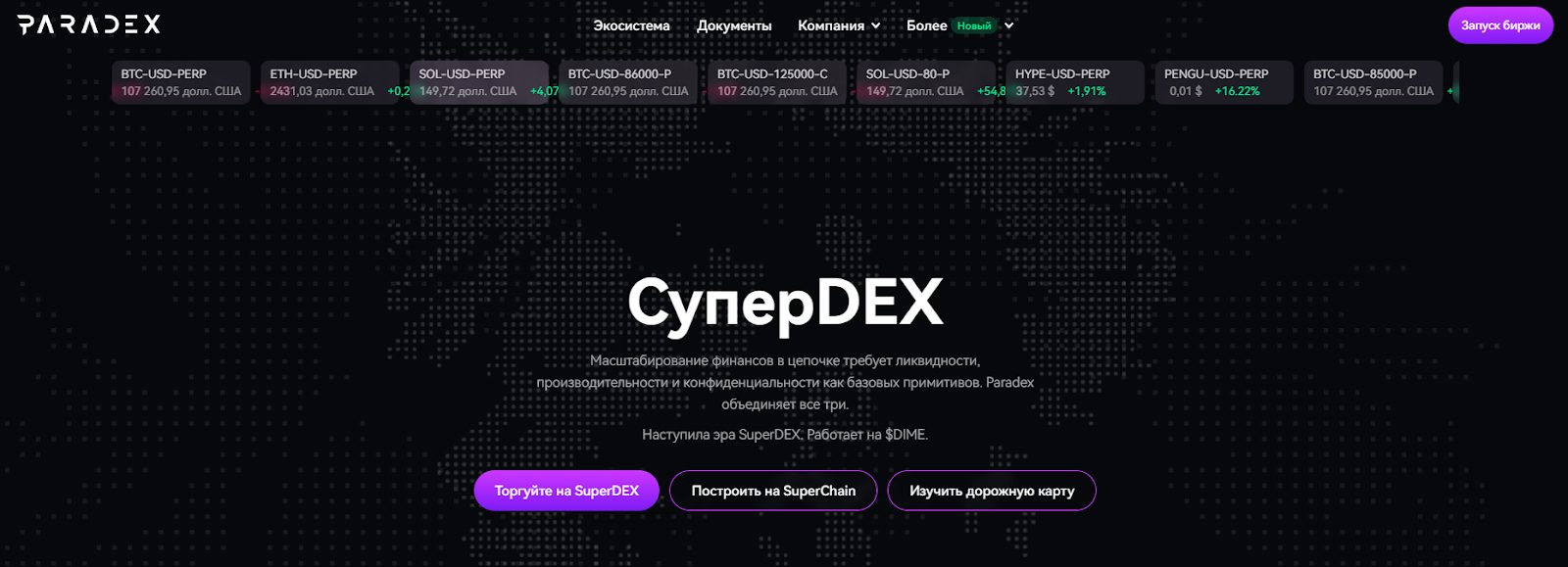 Paradex биржа