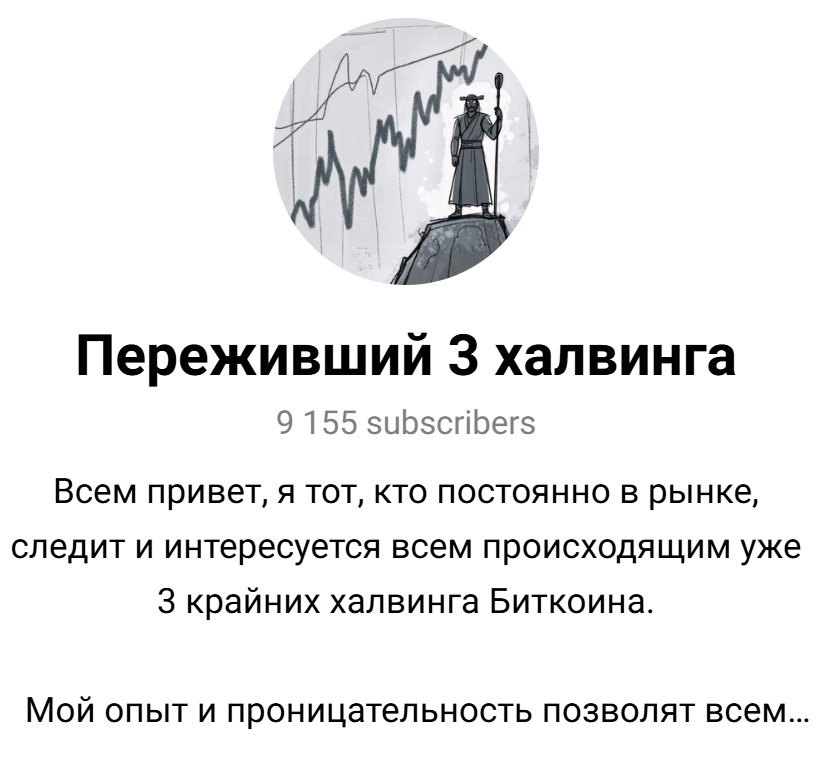 переживший три халвинга тг