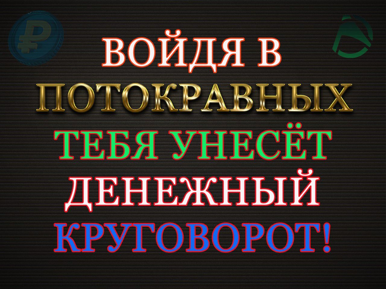 Поток равных заработок