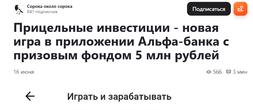 прицельные инвестиции как играть