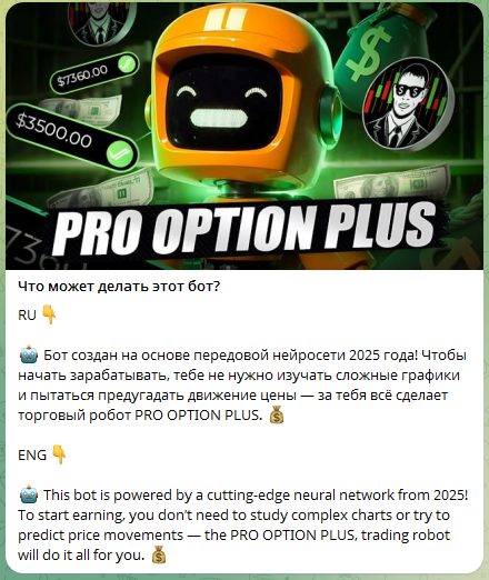 pro option plus бот отзывы