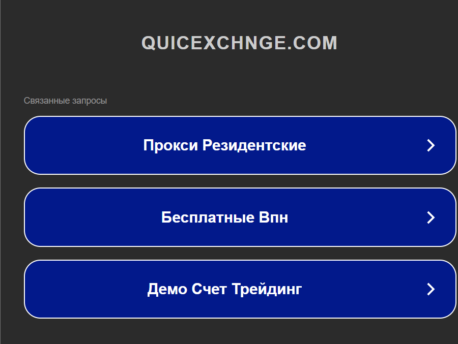 quicexchnge com отзывы