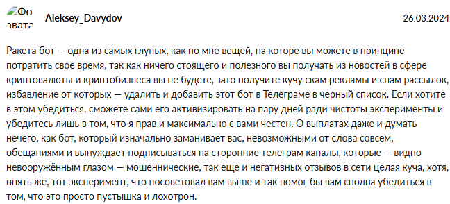 Ракета бот отзывы