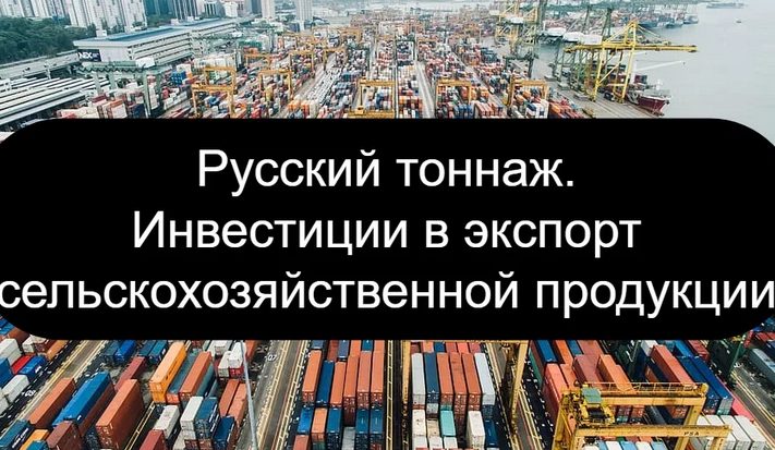 русский тоннаж