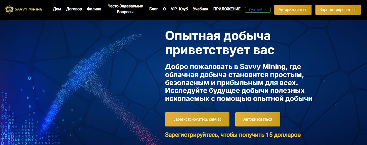 savvy mining отзывы