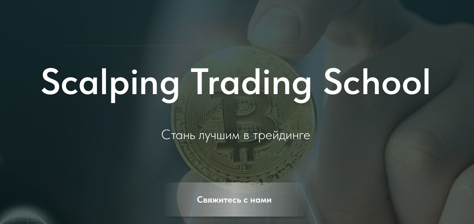 scalping trading school отзывы