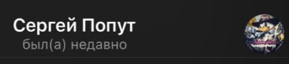 Сергей Попут