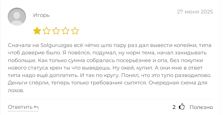 solguruz мошенники
