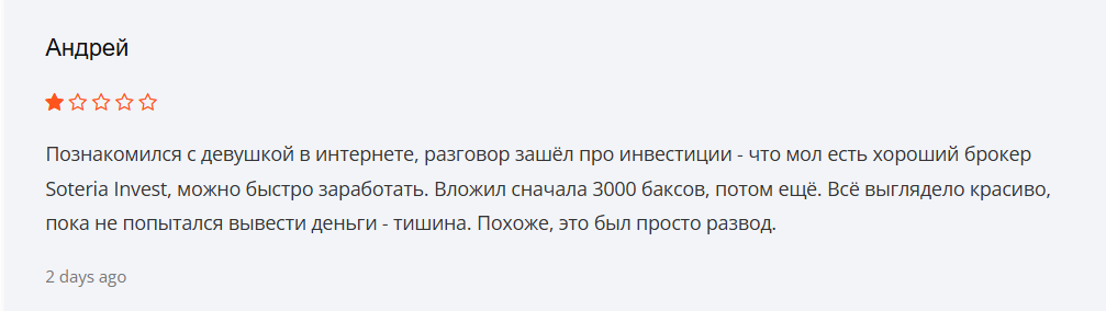 soteriainvest мошенник